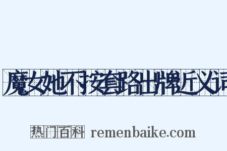 魔女她不按套路出牌近义词是什么意思的图片